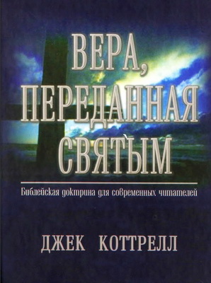 Коттрелл - Вера, переданная святым