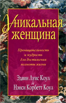 Эдвин Луис Коул, Нэнси Корбетт Коул - Уникальная женщина