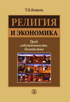 Коваль - Религия и экономика