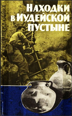 Ковалев - Находки в Иудейской пустыне