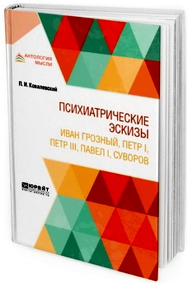Ковалевский, П. И. - Психиатрические эскизы - Иван Грозный, Петр 1, Петр III, Павел 1, Суворов