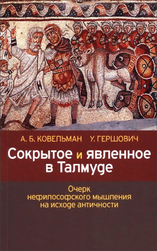 Ковельман - Гершович - Сокрытое и явленное в Талмуде