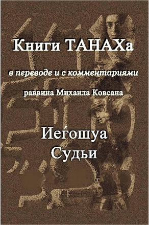 Ковсан ТаНаХ - Судьи