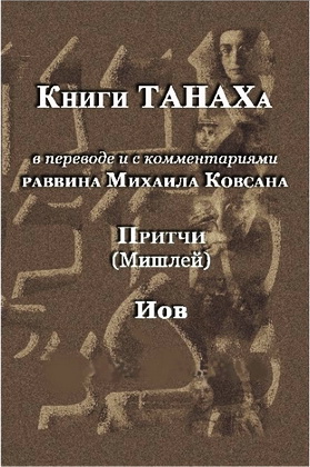 ТаНаХ - в переводе и с комментариями раввина Михаила Ковсана - Притчи (Мишлей) - Иов