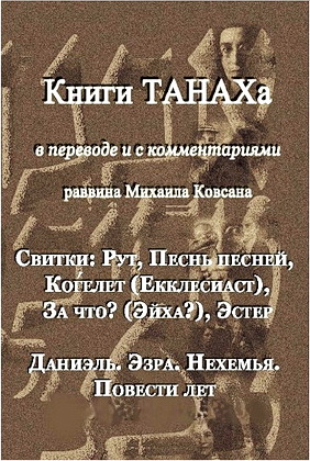 ТаНаХ - в переводе и с комментариями раввина Михаила Ковсана - Свитки - Повести лет