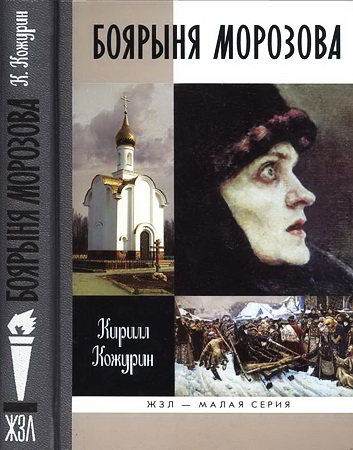 Кирилл Кожурин - Боярыня Морозова