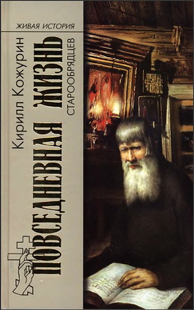 Кирилл Кожурин - Повседневная жизнь старообрядцев