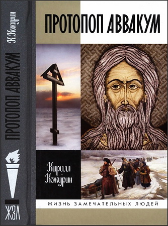 Кожурин - Протопоп Аввакум