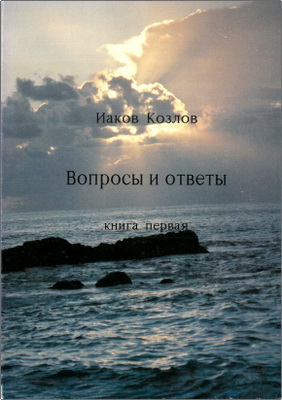 Иаков Козлов - Вопросы и ответы - Книга первая