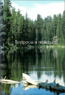 Иаков Козлов - Вопросы и ответы - Книга вторая