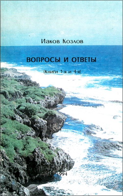 Иаков Козлов - Вопросы и ответы – Книги 3-я и 4-я