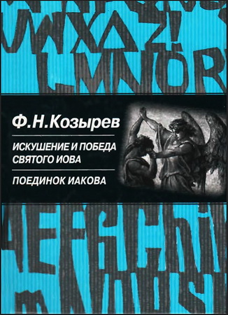 Фёдор Козырев - Искушение и победа святого Иова - Поединок Иакова
