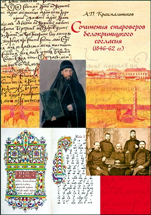 Алексей Крахмальников - Сочинения староверов белокриницкого согласия