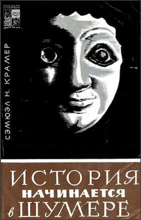 Крамер - История начинается в Шумере