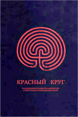 Красный Круг - Традиционное ведовство, язычество и мистицизм в современном мире, II - Альманах