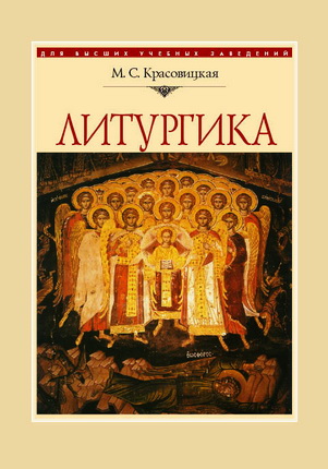 Красовицкая - Литургика