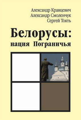 Кравцевич - Белорусы - нация Пограничья