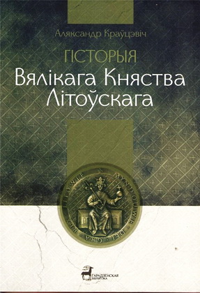 Аляксандр Краўцэвіч - Гісторыя Вялікага Княства Літоўскага - Ад пачатку гаспадарства да каралеўства Літвы і Русі (1248 - 1341 г.)