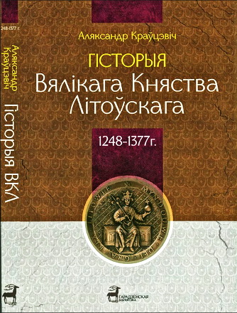 Аляксандр Краўцэвіч - Гісторыя Вялікага Княства Літоўскага 1248-1377 г.