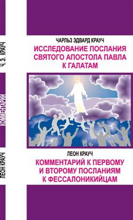 Крауч - Исследование послания к Галатам; Леон Крауч - Комментарий к Первому и Второму посланиям к Фессалоникийцам