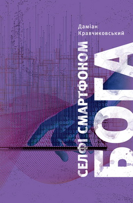 Кравчиковський Даміян - Селфі смартфоном Бога - Відкрий свою цінність