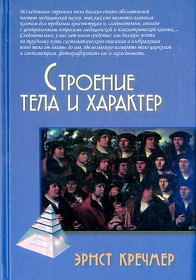 Кречмер Э. - Строение тела и характер