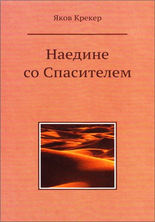Яков Крекер - Наедине со Спасителем