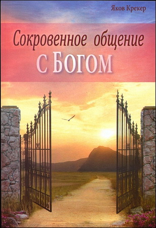 Яков Крекер - Сокровенное общение с Богом