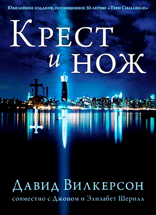 Давид Вилкерсон - Крест и нож - Юбилейное издание