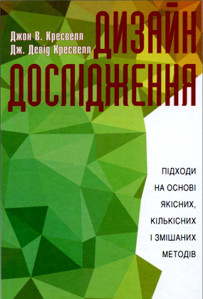 Джон В. Кресвелл, Дж. Девід Кресвелл - Дизайн дослідження: підходи на основі якісних, кількісних і змішаних методів