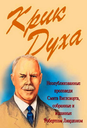 Смит Виглсворт - Крик Духа