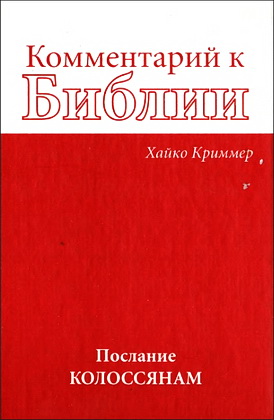 Хайко Криммер - Комментарий к Библии - Послание колоссянам