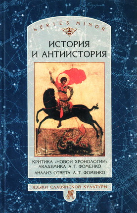 Критика новой хронологии академика Фоменко