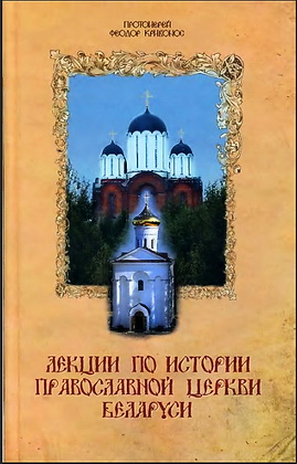 Фёдор Кривонос - Лекции по истории Православной Церкви Беларуси