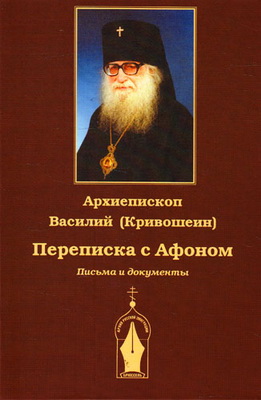 Архиепископ Василий (Кривошеин) -  Переписка с Афоном - Письма и документы