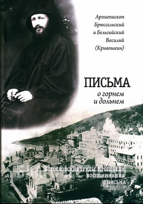 Архиепископ Брюссельский и Бельгийский Василий (Кривошеин) - Письма о горнем и дольнем
