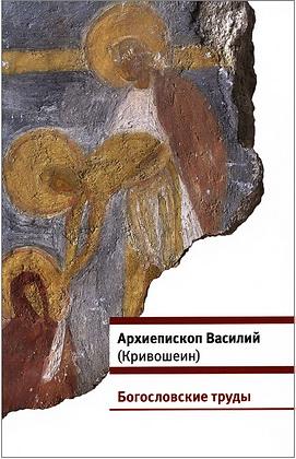 Кривошеин - Богословские труды