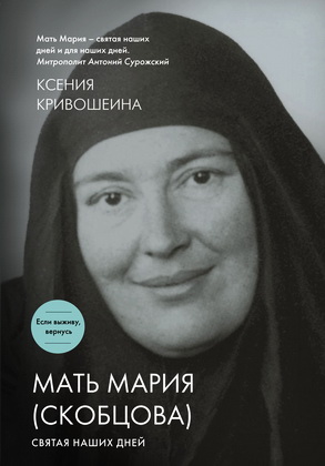 Ксения Игоревна Кривошеина -Мать Мария (Скобцова). Святая наших дней