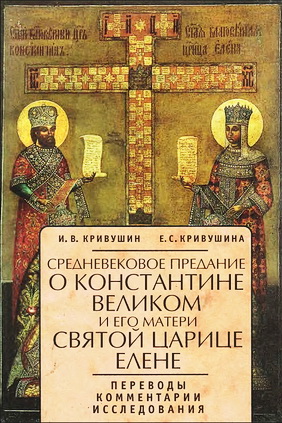 Кривушин - Средневековое предание о Константине Великом