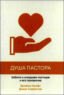 Крофт Б. и Савастио Дж. - Душа пастора - Забота о младшем пастыре и его призвание