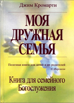 Джим Кромарти – Моя дружная семья - Книга для семейного Богослужения