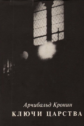 Арчибальд Джозеф Кронин - Ключи Царства