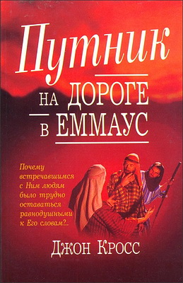 Кросс – Путник по дороге в Еммаус