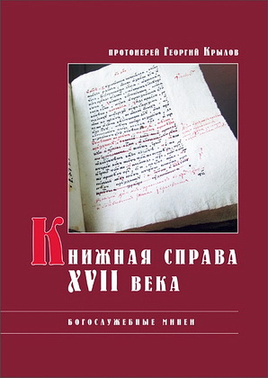 Крылов - Книжная справа XVII века