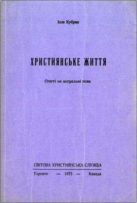 Ілля Кубрин – Християнське життя – Статті на актуальні теми