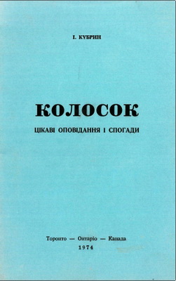 І. Кубрин – Колосок – Цікаві оповідання і спогади