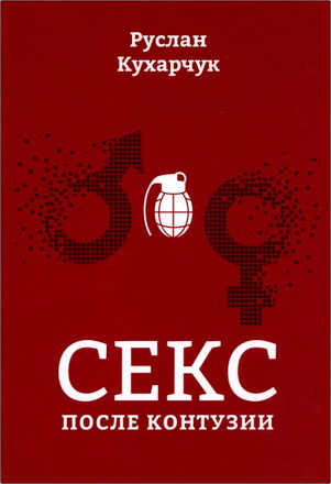 Руслан Кухарчук – Секс после контузии