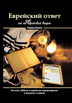 Реувен Куклин - Еврейский ответ на не всегда еврейский вопрос - Каббала, мистика и еврейское мировоззрение в вопросах и ответах
