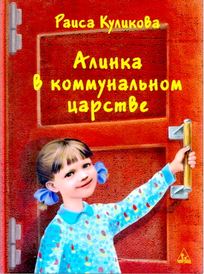 Раиса Куликова - Алинка в коммунальном царстве