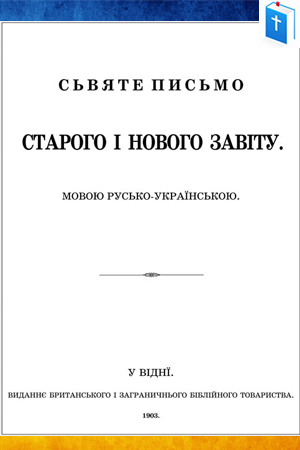 Біблія - пер. Куліша і Пулюя - 1871